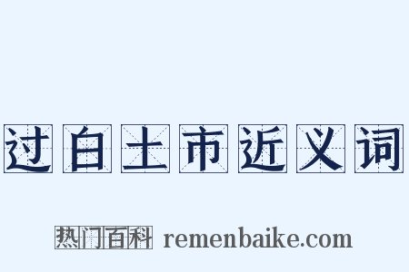 过白土市近义词是什么意思的图片